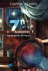 Εξώφυλλο: Η 7η Απόγονος και τα δίδυμα πετράδια