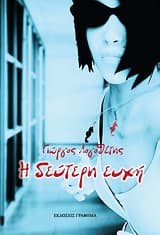 Εξώφυλλο: Η δεύτερη ευχή