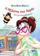Εξώφυλλο: Η Μέλισσα της Χαράς και των συναισθημάτων