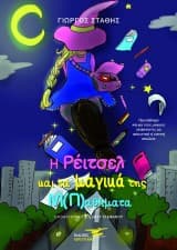 Εξώφυλλο: Η Ρέιτσελ και τα μαγικά της μ(Π)αθήματα