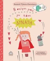 Εξώφυλλο: Η σκέψη μου με κάνει δυνατή