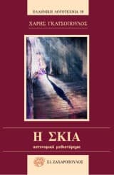 Εξώφυλλο: Η Σκιά