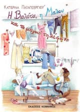 Εξώφυλλο: Η Βιολέτα