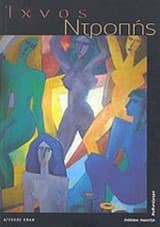 Ίχνος Ντροπής