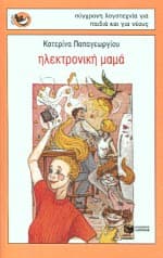 Εξώφυλλο: Ηλεκτρονική μαμά