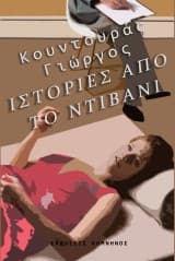 Εξώφυλλο: Ιστορίες από το ντιβάνι