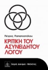 Εξώφυλλο: Κριτική του ασυνείδητου λόγου