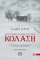 Λουλούδια πάνω απ’ την κόλαση