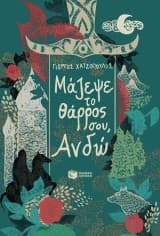 Μάζεψε το θάρρος σου