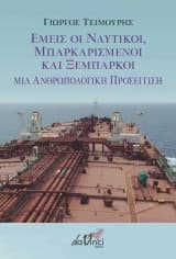 Εμείς οι ναυτικοί