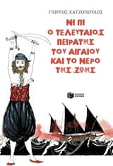 Νι Πι ο τελευταίος πειρατής του Αιγαίου και το νερό της ζωής