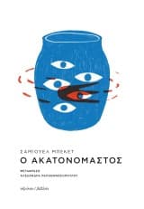 Εξώφυλλο: Ο ακατονόμαστος