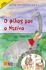 Ο φίλος μου ο Ντείνο. Το παραμύθι της Αγγελίνας