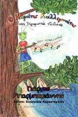 Εξώφυλλο: Ο Κεφάτος Καλλιφωνάτος