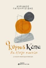 Εξώφυλλο: Ο κύριος Κάπα