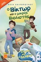 Ο Βίκτωρ και ο μικρός Βιολιστής. Ο Σίμος και το δελφίνι