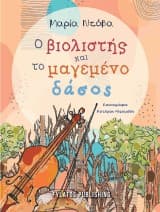 Ο βιολιστής και το μαγεμένο δάσος