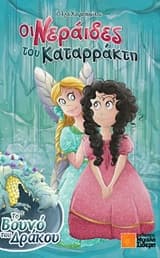 Οι Νεράιδες του Καταρράκτη. Το Βουνό του Δράκου