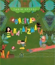 Όνειρα και ξεκαρδίσματα