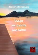 Εξώφυλλο: Όνειρα και Αγάπες μιας Νιότης