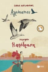 Αγριόπαπιες. Όνειρο πρώτο. Η απόδραση