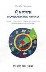 Εξώφυλλο: Ό,τι πούμε θα χρησιμοποιηθεί υπέρ μας