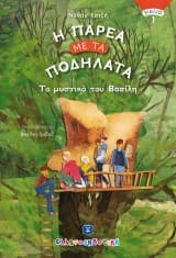 Η παρέα με τα ποδήλατα: Το μυστικό του Βασίλη