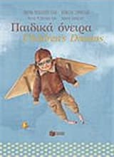 Εξώφυλλο: Παιδικά όνειρα