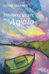 Εξώφυλλο: Παιδικές ψυχές στο Αιγαίο