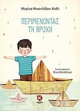 Εξώφυλλο: Περιμένοντας τη βροχή