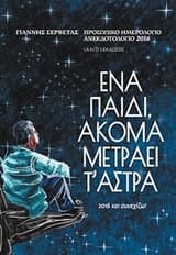 Προσωπικό ημερολόγιο ανεκδοτολόγιο 2016