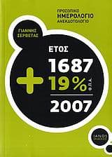 Προσωπικό ημερολόγιο ανεκδοτολόγιο