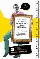 Προσωπικό ημερολόγιο ανεκδοτολόγιο 2010