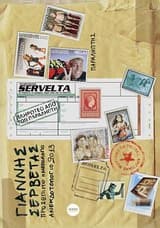 Προσωπικό ημερολόγιο ανεκδοτολόγιο 2013