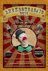 Προσωπικό ημερολόγιο ανεκδοτολόγιο 2014