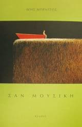 Σαν μουσική