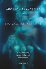 Απόλλων Σκαμπαβίας