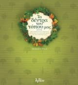 Εξώφυλλο: Τα δέντρα του τόπου μας