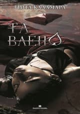 Εξώφυλλο: Τα βλέπω