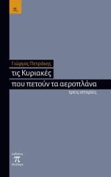 Εξώφυλλο: Τις Κυριακές που πετούν τα αεροπλάνα