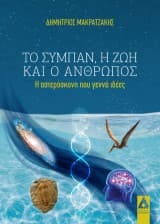 Εξώφυλλο: Το σύμπαν