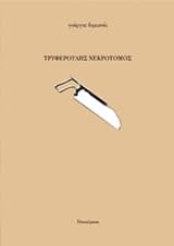 Εξώφυλλο: Τρυφερούλης νεκροτόμος