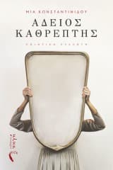 Μία Κωνσταντινίδου