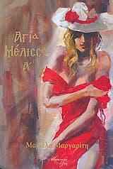 Εξώφυλλο: Αγία Μέλισσα Α’