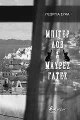 Εξώφυλλο: Μπίτερ λοβ & μαύρες γάτες