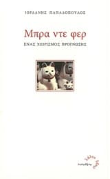 Εξώφυλλο: Μπρα ντε φερ