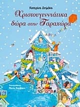 Χριστουγεννιάτικα δώρα στην Ταραχώρα