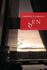 Εξώφυλλο: δΕΝ