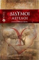 Δίδυμοι άγγελοι