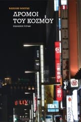 Εξώφυλλο: Δρόμοι του κόσμου